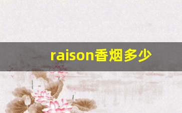 raison香烟多少钱一包-raison香烟口味大全