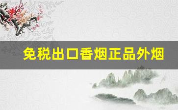 免税出口香烟正品外烟-免税烟进口烟