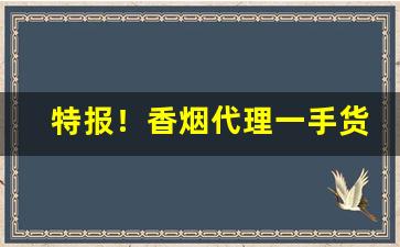 特报！香烟代理一手货源正品批发骆驼香烟代理微商“富贵荣华”