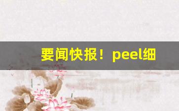 要闻快报！peel细烟可乐“繁弦急管”