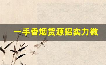 一手香烟货源招实力微商代理-烟代销商合作在哪里找