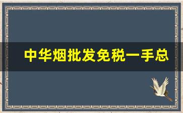 中华烟批发免税一手总仓-中华烟免税专卖便宜多少