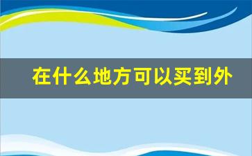 在什么地方可以买到外国烟-国内如何买到外国烟