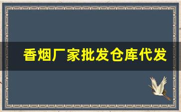 香烟厂家批发仓库代发-烟厂家直接供货电话