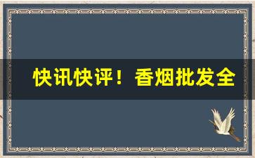 快讯快评！香烟批发全国货到付款厂家“抽抽搭搭”