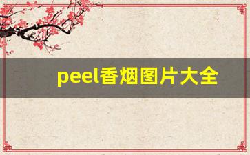 peel香烟图片大全-peel香烟全系列图片