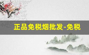 正品免税烟批发-免税专柜正品烟散装