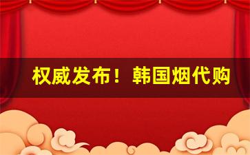 权威发布！韩国烟代购微信交流“层见叠出”
