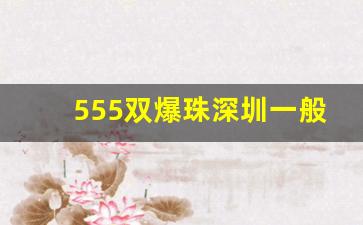 555双爆珠深圳一般哪里有卖-555双爆珠网上购买