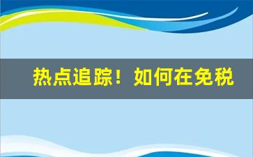 热点追踪！如何在免税店买烟“冲锋陷阵”