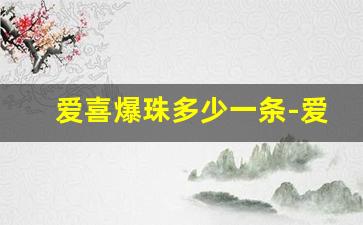 爱喜爆珠多少一条-爱喜双爆珠一件是多少条