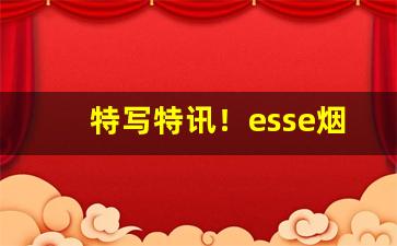 特写特讯！esse烟哪里可以买“残年暮景”