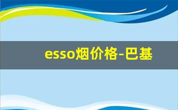 esso烟价格-巴基斯坦milano烟多少钱