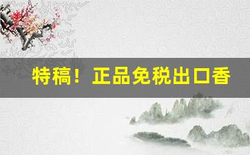 特稿！正品免税出口香烟外烟爆珠雪茄批发“不食周粟”