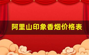 阿里山印象香烟价格表-阿里山印象1905细支香烟口感