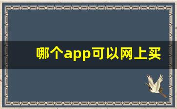 哪个app可以网上买香烟-个人软件上可以买到烟