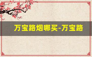 万宝路烟哪买-万宝路烟国内哪里有卖