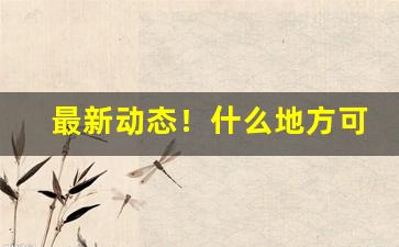 最新动态！什么地方可以买到真烟“暧昧之情”