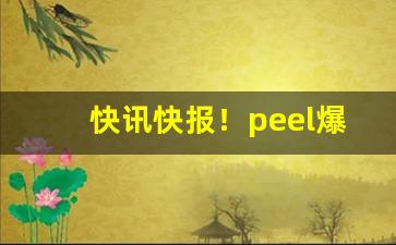 快讯快报！peel爆珠烟武汉哪里可以买“断潢绝港”
