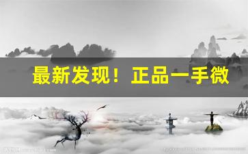 最新发现！正品一手微商货源网“真心诚意”