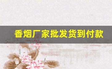 香烟厂家批发货到付款超市品质-烟批发供应商 整箱