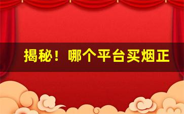 揭秘！哪个平台买烟正规“鼎成龙去”