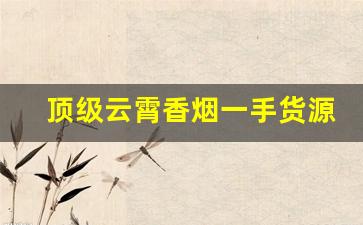 顶级云霄香烟一手货源：福建云霄香烟价格表-云霄香烟价格一览表出来了