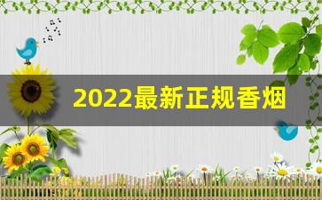 2022最新正规香烟拿货网址