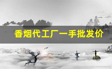香烟代工厂一手批发价-香烟批发经销商
