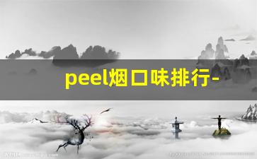 peel烟口味排行-peel烟哪里便宜