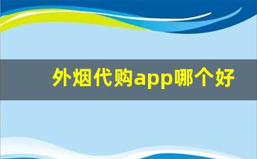 外烟代购app哪个好-海外烟私人购买