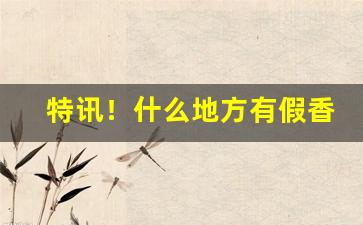 特讯！什么地方有假香烟“非刑吊拷”
