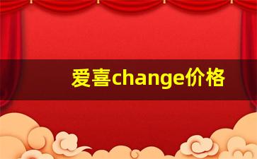 爱喜change价格-爱喜幻变 价格表
