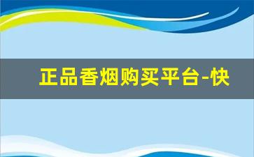 正品香烟购买平台-快速买到正品香烟