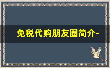 免税代购朋友圈简介-免税商品代购平台