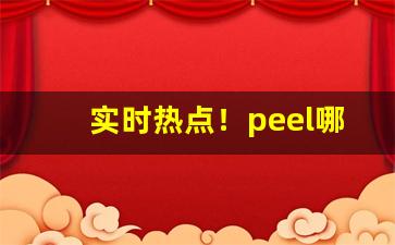 实时热点！peel哪款香烟好抽“操之过切”