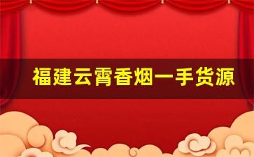 福建云霄香烟一手货源香烟一手货源-福建云霄香烟赚多少钱