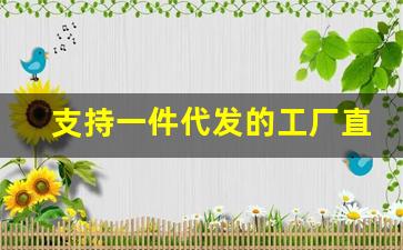 支持一件代发的工厂直销批发平台-一件代发合作平台厂家批发