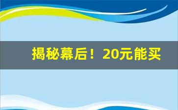 揭秘幕后！20元能买到什么香烟“创业维艰”