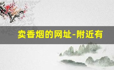 卖香烟的网址-附近有卖香烟的吗