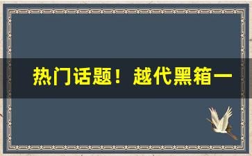 热门话题！越代黑箱一手货源“仇人相见”