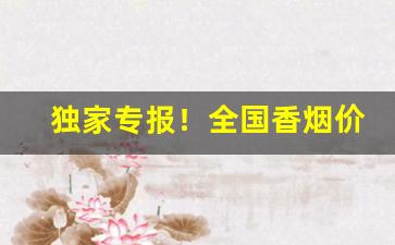 独家专报！全国香烟价格表图“撮合山”