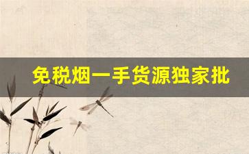免税烟一手货源独家批发-低价烟购买途径