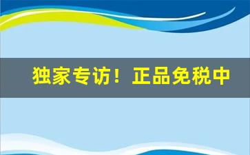 独家专访！正品免税中华烟草批发“多文为富”