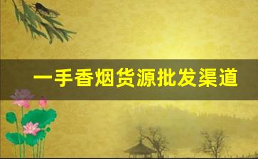 一手香烟货源批发渠道-烟批发零售代发