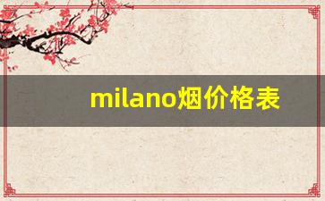 milano烟价格表和图片-milano烟官方旗舰店蓝色