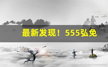 最新发现！555弘免税蓝色多少钱一包“蛛丝马迹”