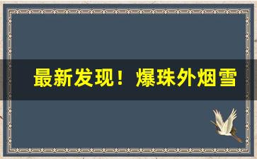 最新发现！爆珠外烟雪茄卖家“百业萧条”