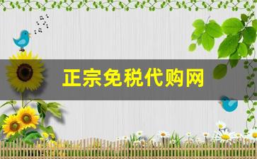 正宗免税代购网