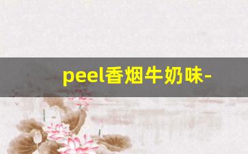 peel香烟牛奶味-peel烟正品